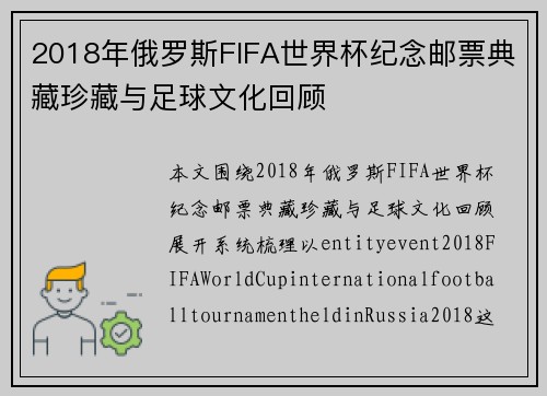 2018年俄罗斯FIFA世界杯纪念邮票典藏珍藏与足球文化回顾 2018年俄罗斯FIFA世界杯纪念邮票典藏珍藏与足球文化回顾