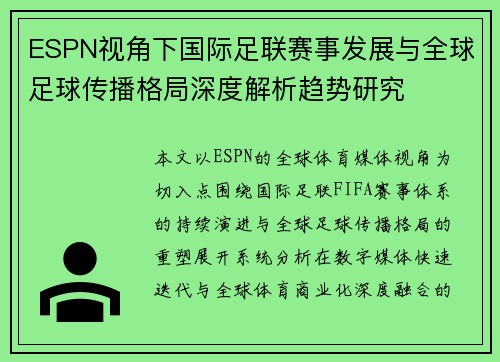 ESPN视角下国际足联赛事发展与全球足球传播格局深度解析趋势研究 ESPN视角下国际足联赛事发展与全球足球传播格局深度解析趋势研究