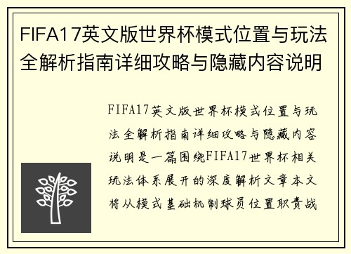 FIFA17英文版世界杯模式位置与玩法全解析指南详细攻略与隐藏内容说明 FIFA17英文版世界杯模式位置与玩法全解析指南详细攻略与隐藏内容说明