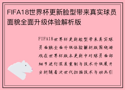 FIFA18世界杯更新脸型带来真实球员面貌全面升级体验解析版 FIFA18世界杯更新脸型带来真实球员面貌全面升级体验解析版