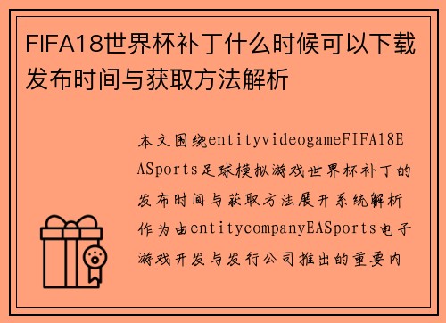 FIFA18世界杯补丁什么时候可以下载发布时间与获取方法解析 FIFA18世界杯补丁什么时候可以下载发布时间与获取方法解析